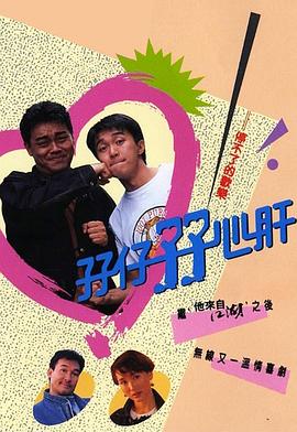 孖仔孖心肝国语全集