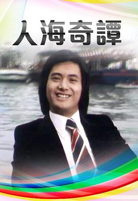 人海奇谭粤语全集