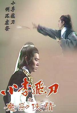 小李飞刀之魔剑侠情全集