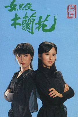 女黑侠木兰花粤语全集