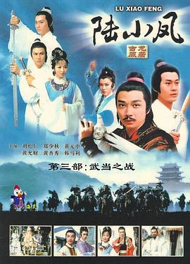 陆小凤传奇之武当之战全集
