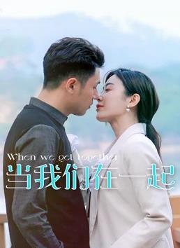 当我们在一起全集