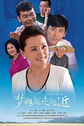 梦想越走越近全集