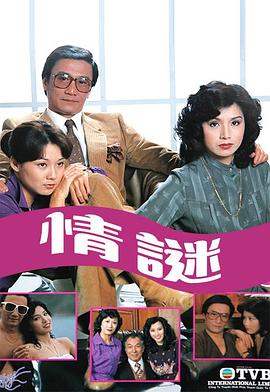 情谜粤语全集
