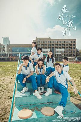 最好的我们2016全集