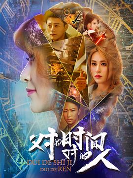 对的时间，对的人全集