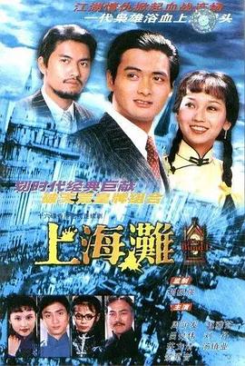 上海滩国语全集