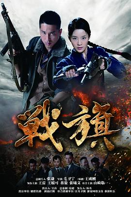 战旗2012全集