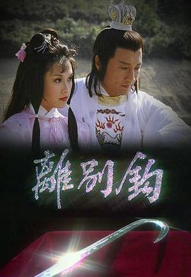 离别钩粤语全集