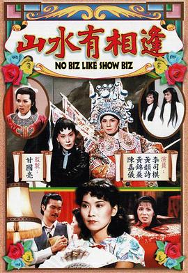 山水有相逢粤语全集