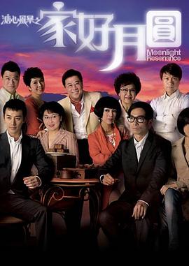 溏心风暴2：家好月圆粤语全集