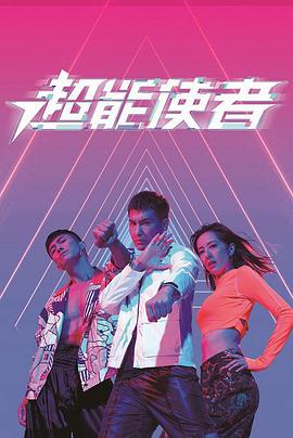 超能使者粤语全集