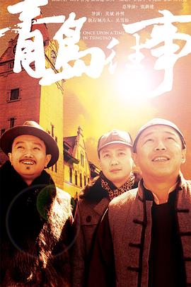 青岛往事全集