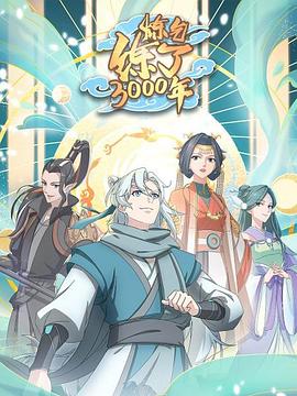 炼气练了3000年全集