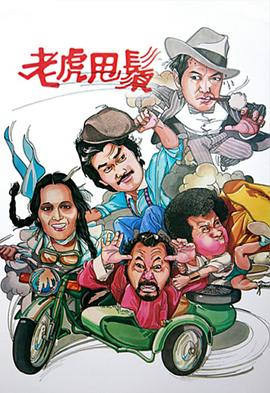 老虎甩须粤语全集