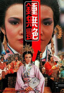 钟无艳1986全集