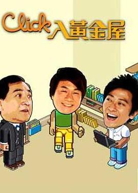 Click入黄金屋粤语全集