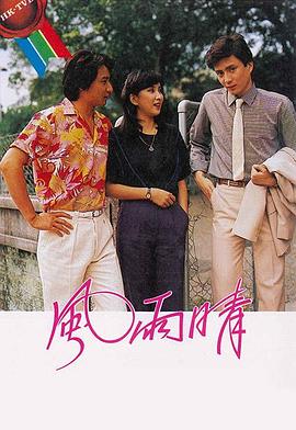 风雨晴粤语全集