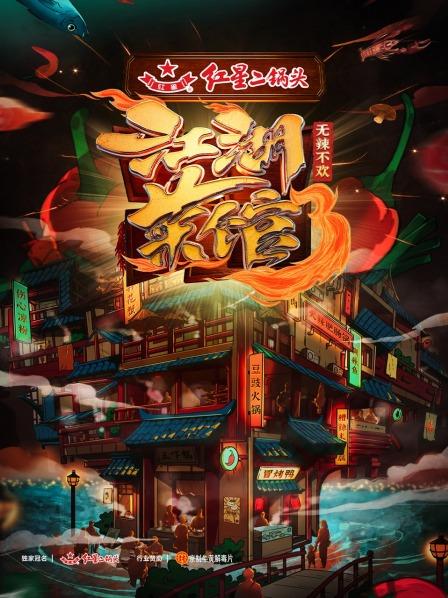 江湖菜馆第三季全集