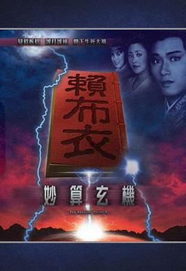 赖布衣妙算玄机粤语全集