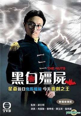 黑白僵尸第二部全集