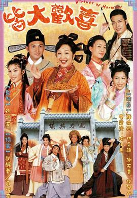 皆大欢喜2001粤语全集