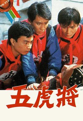 五虎将粤语全集