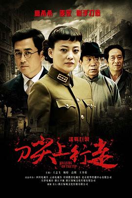 刀尖上行走全集