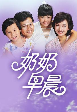 奶奶早晨粤语全集