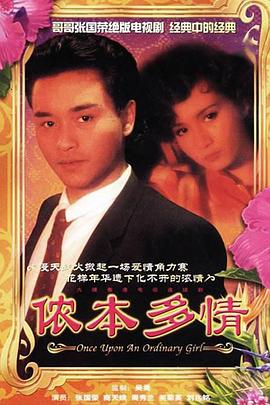 侬本多情国语全集