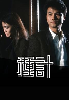 种计1985粤语全集