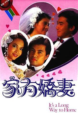 家有娇妻粤语全集