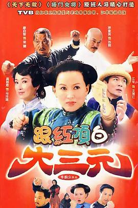跟红顶白大三元全集