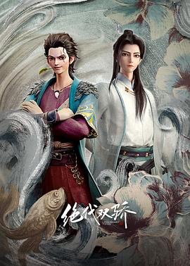 绝代双骄动画版全集