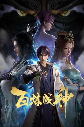 百炼成神全集