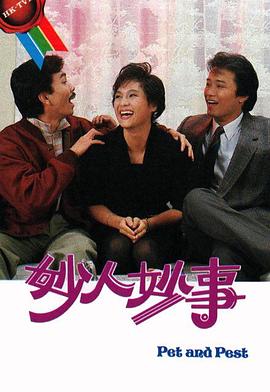 妙人妙事粤语全集