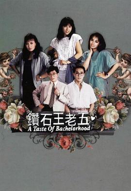 钻石王老五1986全集
