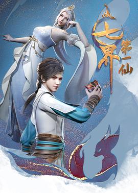 七界第一仙全集