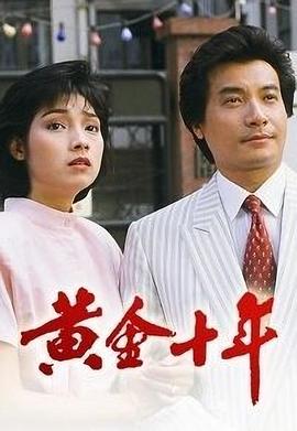 黄金十年粤语全集
