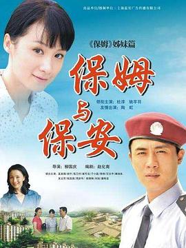保姆与保安全集