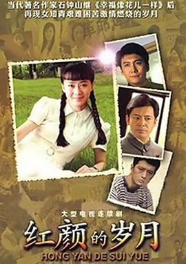 红颜的岁月全集