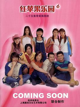 红苹果乐园2003全集