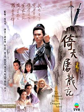 倚天屠龙记粤语1986全集