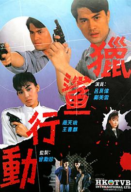 猎鲨行动粤语1987全集
