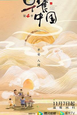 早餐中国第四季全集