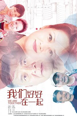 我们好好在一起全集