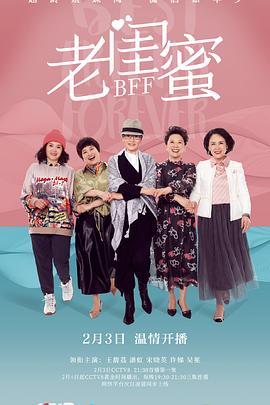 老闺蜜全集