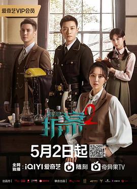 拆案2全集
