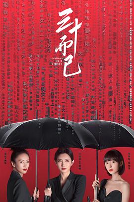 三十而已全集
