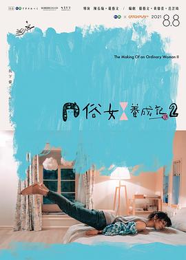 俗女养成记2闽南语版全集